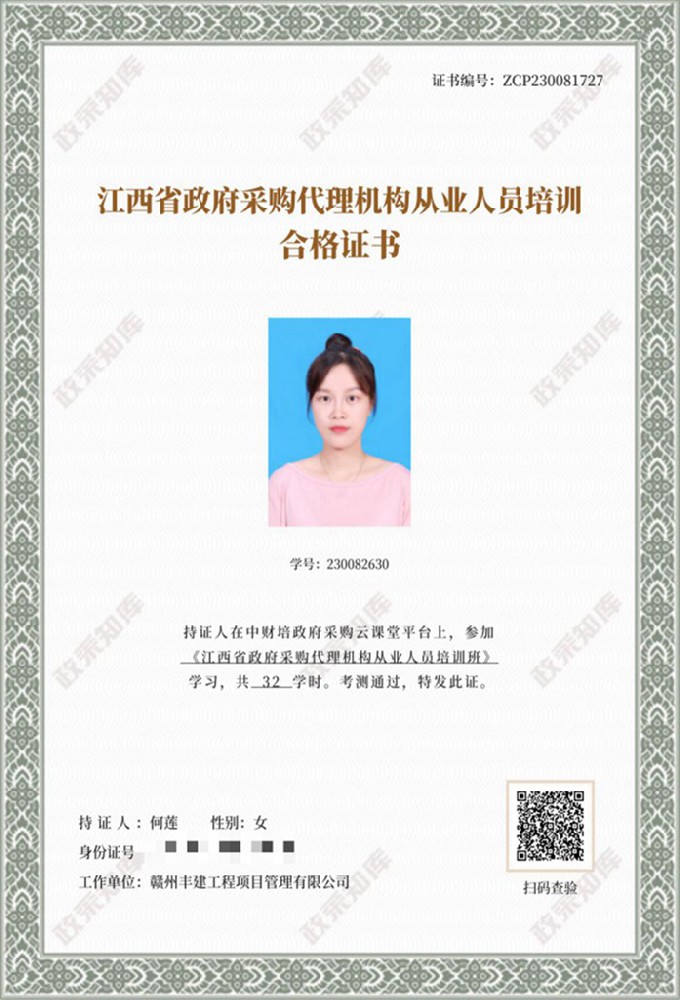 江西省政府采購(gòu)代理機(jī)構(gòu)從業(yè)人員培訓(xùn)合格證書